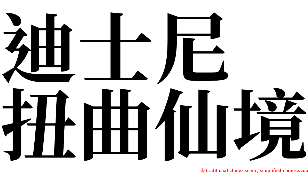 迪士尼　扭曲仙境 serif font